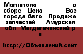 Магнитола GM opel astra H в сборе › Цена ­ 7 000 - Все города Авто » Продажа запчастей   . Амурская обл.,Магдагачинский р-н